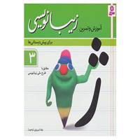کتاب آموزش و تمرین زیبانویسی برای پیش دبستانی ها 3 اثر رضا تبریزی