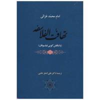 کتاب تهافت الفلاسفه اثر امام محمد غزالی /