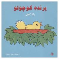 کتاب پرنده کوچولو اثر راد کمبل
