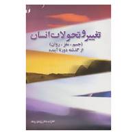 کتاب تغییر و تحولات انسان اثر یزدان بهداد