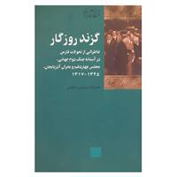 کتاب تاریخ معاصر ایران26 اثر نصرالله سیف پور فاطمی