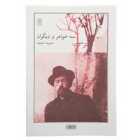 کتاب سه خواهر و دیگران اثر حمید امجد