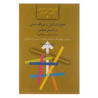 کتاب نحوه تشکیل و دریافت متن در اشعار معاصر اثر فرخ لطیف نژاد