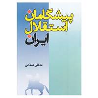 کتاب پیشگامان استقلال ایران اثر نادعلی همدانی