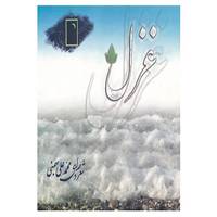کتاب غزل اثر محمدعلی بهمنی