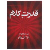 کتاب قدرت کلام اثر لیلا گل پیکر