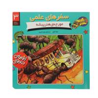 کتاب سفرهای علمی 3 مورچه‌ هنر‌پیشه اثر جوانا کول