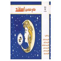 کتاب طالع متولدین اسفند اثر لیندا گودمن و دیگران