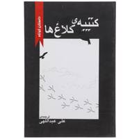 کتاب کتیبه‌ ی کلاغ ها اثر جمعی از نویسندگان