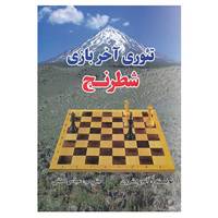 کتاب تئوری آخر بازی شطرنج اثر آندره شرون