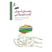 کتاب راهنمای آموزش آرام سازی روانی،همراه با سی دی اثر داگلاس برنستین،تامس بورکووک