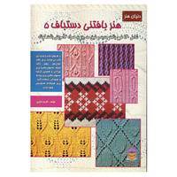 کتاب دنیای هنر بافتنی دستباف 5 اثر اکرم ذاکری