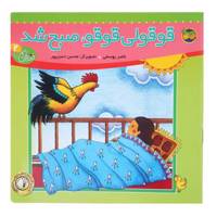 کتاب قصه‌ های یاسمن 2 قوقولی قوقو صبح اثر ناصر یوسفی