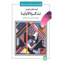 کتاب تازه هایی از ادبیات کهن برای نوجوانان اثر افشین اعلاء