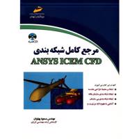 کتاب مرجع کامل شبکه بندی Ansys Icem CDF اثر مسعود پهلوان