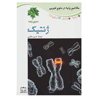 کتاب مفاهیم پایه در علوم تجربی اثر لو پارکر،دیوید کراسنو