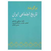 کتاب برگزیده تاریخ اجتماعی ایران 1 اثر مرتضی راوندی