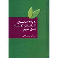 کتاب 20 با 23 داستان از داستان نویسان نسل سوم اثر جمال میرصادقی