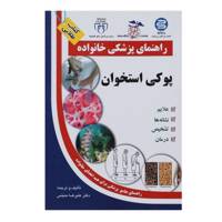 کتاب پوکی استخوان راهنمای پزشکی خانواده اثر علیرضا منجمی