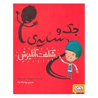کتاب جک و سایه ی شگفت انگیزش اثر تام پرسیوال