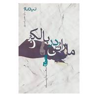 کتاب پازل شعر امروز اثر سعید آرمات