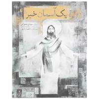 کتاب یک آسمان خبر اثر مهدی حجوانی