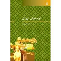 کتاب ارمنیان ایران اثر آندرانیک هوویان