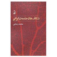 کتاب شکاف های جامعه ی ایرانی اثر محمد رضایی