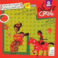 کتاب گربه ای که پیاده نمی شد و 6 قصه ی دیگر اثر فریبا کلهر