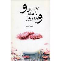 کتاب 7 سال و 9 ماه و 18 روز اثر مهدی سهرابی