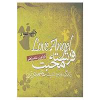 کتاب فرشته محبت اثر ناصر لعلی