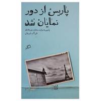 کتاب پاریس از دور نمایان شد اثر علی اکبر شیروانی