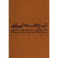 کتاب تاریخ فلسفه اسلامی اثر هانری کربن