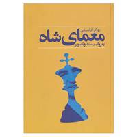 کتاب معمای شاه اثر بهرام افراسیابی