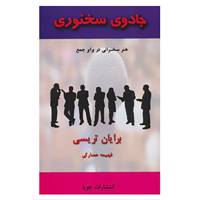 کتاب جادوی سخنوری اثر برایان تریسی