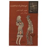 کتاب خوشحالم‌ که‌ شناختمت اثر جویس کرول اوتس