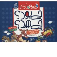 کتاب قصه ‌های چی بود چی شد اثر ناصر کشاورز