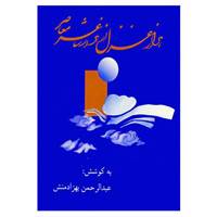 کتاب هزار غزل از هزار شاعر معاصر اثر عبدالرحمن بهزادمنش