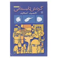 کتاب گردش تابستانی‌ اثر حمید امجد