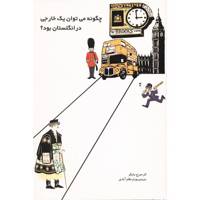کتاب چگونه می توان یک خارجی در انگلستان بود اثر جرج مایکز