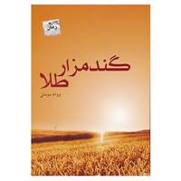 کتاب گندمزار طلا اثر پروانه سومایی