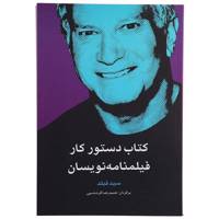 کتاب دستور کار فیلمنامه نویسان اثر سید فیلد