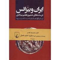 کتاب ایران و بیزانس در سده های ششم و هفتم میلادی اثر نینا پیگولفسکایا