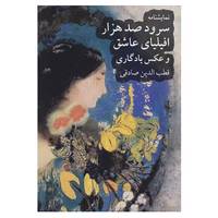 کتاب نمایشنامه سرود صد هزار افیلیای عاشق و عکس یادگاری اثر قطب الدین صادقی