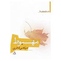 کتاب داستان امروز ایران28 اثر مرتضی فخری