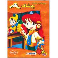 کتاب اولین قدم در شناخت پوشاک اثر آذرمیدخت ونکی