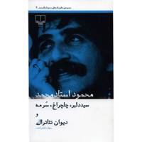 کتاب سید دلبر، چلچراغ، سرمه و دیوان تئاترال اثر محمود استاد محمد