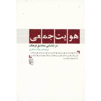 کتاب هویت جمعی در شناسایی مصادیق فرهنگ اثر جلال ستاری