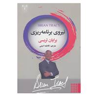 کتاب نیروی برنامه ریزی اثر برایان تریسی