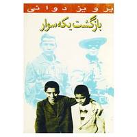 کتاب بازگشت یکه سوار اثر پرویز دوائی